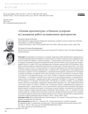 "ОСНОВЫ АРХИТЕКТУРЫ" В ОМСКОМ ХУДПРОМЕ: ИССЛЕДОВАНИЕ РАБОТ ПО ВЫЯВЛЕНИЮ ПРОСТРАНСТВА