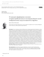 ИЗ ТРИДЦАТИ ФАРФОРОВЫХ ОСКОЛКОВ: ИСТОРИЯ АТРИБУЦИИ ВАЗЫ ИЗ КОЛЛЕКЦИИ ОМСКОГО МУЗЕЯ ИЗОБРАЗИТЕЛЬНЫХ ИСКУССТВ ИМЕНИ М. А. ВРУБЕЛЯ