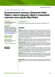 Энтомопатогенные нематоды (Steinernema Feltiae Filipjev) в защите смородины чёрной от смородинной узкотелой златки (Agrilus Ribesi Shafer)