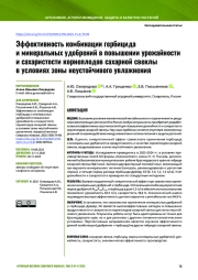 Эффективность комбинации гербицида и минеральных удобрений в повышении урожайности и сахаристости корнеплодов сахарной свеклы в условиях зоны неустойчивого увлажнения