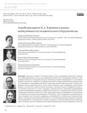 АТРИБУЦИЯ КАРТИН К. А. КОРОВИНА В РАМКАХ МЕЖМУЗЕЙНОГО ИССЛЕДОВАТЕЛЬСКОГО СОТРУДНИЧЕСТВА