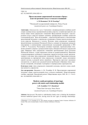 ПРЕДСТАВЛЕНИЯ СОВРЕМЕННОЙ МОЛОДЕЖИ О БРАКЕ: ВЛАСТНО-РОЛЕВОЙ СТАТУС И МОДЕЛИ ОТНОШЕНИЙ