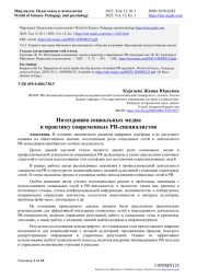 ИНТЕГРАЦИЯ СОЦИАЛЬНЫХ МЕДИА В ПРАКТИКУ СОВРЕМЕННЫХ PR-СПЕЦИАЛИСТОВ
