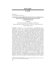ДЕТЕРМИНАНТЫ ФАЛЬСИФИКАЦИИ ДОКАЗАТЕЛЬСТВ ПО УГОЛОВНОМУ ДЕЛУ И РЕЗУЛЬТАТОВ ОПЕРАТИВНО-РАЗЫСКНОЙ ДЕЯТЕЛЬНОСТИ В СОВРЕМЕННОЙ РОССИИ