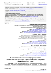 ПЕДАГОГИЧЕСКИЕ ТЕХНОЛОГИИ ФОРМИРОВАНИЯ ЭКОНОМИЧЕСКОЙ КУЛЬТУРЫ СТУДЕНТОВ ВУЗОВ В ЦИФРОВОЙ ОБРАЗОВАТЕЛЬНОЙ СРЕДЕ