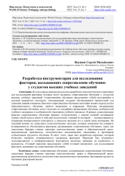 РАЗРАБОТКА ИНСТРУМЕНТАРИЯ ДЛЯ ИССЛЕДОВАНИЯ ФАКТОРОВ, ВЫЗЫВАЮЩИХ СОПРОТИВЛЕНИЕ ОБУЧЕНИЮ У СТУДЕНТОВ ВЫСШИХ УЧЕБНЫХ ЗАВЕДЕНИЙ