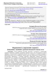 ВЫРАЖЕННОСТЬ НАРУШЕНИЙ ЗДОРОВОГО ПОВЕДЕНИЯ У ЖЕНЩИН С РАЗНЫМ ИНДЕКСОМ МАССЫ ТЕЛА