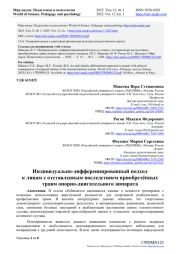 ИНДИВИДУАЛЬНО-ДИФФЕРЕНЦИРОВАННЫЙ ПОДХОД К ЛИЦАМ С ОТСТАВЛЕННЫМ ПОСЛЕДСТВИЕМ ПРИОБРЕТЁННЫХ ТРАВМ ОПОРНО-ДВИГАТЕЛЬНОГО АППАРАТА