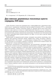 ДВА КЕМСКИХ ДЕРЕВЯННЫХ ПОКЛОННЫХ КРЕСТА СЕРЕДИНЫ XVII ВЕКА