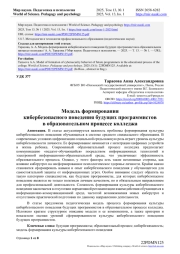 МОДЕЛЬ ФОРМИРОВАНИЯ КИБЕРБЕЗОПАСНОГО ПОВЕДЕНИЯ БУДУЩИХ ПРОГРАММИСТОВ В ОБРАЗОВАТЕЛЬНОМ ПРОЦЕССЕ КОЛЛЕДЖА