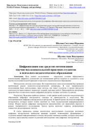 ЦИФРОВИЗАЦИЯ КАК СРЕДСТВО ОПТИМИЗАЦИИ НАУЧНО-ИССЛЕДОВАТЕЛЬСКОЙ ПРАКТИКИ СТУДЕНТОВ В ПСИХОЛОГО-ПЕДАГОГИЧЕСКОМ ОБРАЗОВАНИИ