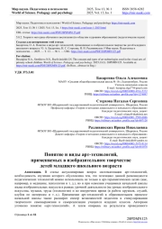 ПОНЯТИЕ И ВИДЫ АРТ-ТЕХНОЛОГИЙ, ПРИМЕНЯЕМЫХ В ИЗОБРАЗИТЕЛЬНОМ ТВОРЧЕСТВЕ ДЕТЕЙ МЛАДШЕГО ШКОЛЬНОГО ВОЗРАСТА