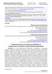 СОЦИАЛЬНО-ПСИХОЛОГИЧЕСКИЕ ОСОБЕННОСТИ ПОДРОСТКОВ, СКЛОННЫХ К ВИКТИМНОМУ ПОВЕДЕНИЮ