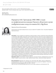 ПОРТРЕТЫ Н. Я. ТРЕТЬЯКОВА 1950-1980-Х ГОДОВ ИЗ ГРАФИЧЕСКОЙ КОЛЛЕКЦИИ ОМСКОГО ОБЛАСТНОГО МУЗЕЯ ИЗОБРАЗИТЕЛЬНЫХ ИСКУССТВ ИМЕНИ М. А. ВРУБЕЛЯ