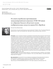 ИЗ ОПЫТА АТРИБУЦИИ ПРОИЗВЕДЕНИЙ ЗАПАДНОЕВРОПЕЙСКОЙ ЖИВОПИСИ XVIII-XIX ВЕКОВ ИЗ СОБРАНИЯ ОМСКОГО ОБЛАСТНОГО МУЗЕЯ ИЗОБРАЗИТЕЛЬНЫХ ИСКУССТВ ИМЕНИ М. А. ВРУБЕЛЯ