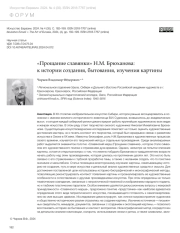 "ПРОЩАНИЕ СЛАВЯНКИ" Н. М. БРЮХАНОВА: К ИСТОРИИ СОЗДАНИЯ, БЫТОВАНИЯ, ИЗУЧЕНИЯ КАРТИНЫ