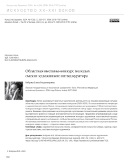 ОБЛАСТНАЯ ВЫСТАВКА-КОНКУРС МОЛОДЫХ ОМСКИХ ХУДОЖНИКОВ: ВЗГЛЯД КУРАТОРА