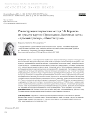 РЕКОНСТРУКЦИЯ ТВОРЧЕСКОГО МЕТОДА Г. Ф. БОРУНОВА НА ПРИМЕРЕ КАРТИН "ПРЕДСЕДАТЕЛЬ. КОЛХОЗНАЯ ОСЕНЬ", "КРАСНЫЙ ТРАКТОР", "ИВАН ПОЛЗУНОВ"