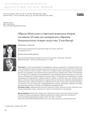 ОБРАЗЫ МОНГОЛИИ В СОВЕТСКОЙ ЖИВОПИСИ ВТОРОЙ ПОЛОВИНЫ XX ВЕКА (ПО МАТЕРИАЛАМ СОБРАНИЯ НАЦИОНАЛЬНОЙ ГАЛЕРЕИ ИСКУССТВА, УЛАН-БАТОР)