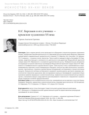 Н. С. БАРСАМОВ И ЕГО УЧЕНИКИ - КРЫМСКИЕ ХУДОЖНИКИ XX ВЕКА