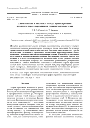 Аналитические и численные методы прогнозирования и контроля порога перколяции в стохастических системах