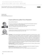 СЕРИЯ КУБИНСКИХ РАБОТ ОЛЬГИ ЯУШЕВОЙ