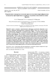 Ограничения стандартных подходов при изготовлении широкоформатных охлаждаемых фотоприемных устройств следующих поколений на основе HgCdTe
