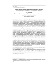 ЗАЩИТА ПРАВ ЧЕЛОВЕКА В ОБЛАСТИ БИОМЕДИЦИНЫ В ПРАКТИКЕ МЕЖДУНАРОДНЫХ И НАЦИОНАЛЬНЫХ СУДЕБНЫХ ОРГАНОВ