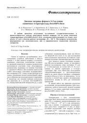 Диодные матрицы формата 33 на основе одиночных гетeроструктур р-InAsSbP/n-InAs