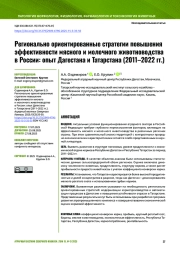 Регионально ориентированные стратегии повышения эффективности мясного и молочного животноводства в России: опыт Дагестана и Татарстана (2011–2022 гг.)