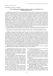 ГИСТОЛОГИЧЕСКИЕ ИЗМЕНЕНИЯ ЖАБЕРНОГО АППАРАТА КЛАРИЕВОГО СОМА ПРИ ВЫРАЩИВАНИИ В УЗВ