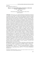 ПРОЦЕСС ГОСУДАРСТВООБРАЗОВАНИЯ В ЗАКАВКАЗЬЕ И ДАГЕСТАНЕ В I ТЫС. - НАЧАЛЕ II ТЫС. Н. Э
