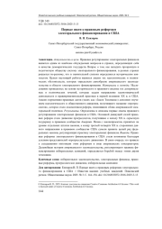 ПЕРВЫЕ ШАГИ К ПРАВОВЫМ РЕФОРМАМ ЭЛЕКТОРАЛЬНОГО ФИНАНСИРОВАНИЯ В США
