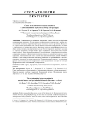 СВЯЗЬ ПСИХИЧЕСКОГО СТАТУСА ПАЦИЕНТА С ЗАБОЛЕВАНИЯМИ ПАРОДОНТА (ОБЗОР ЛИТЕРАТУРЫ)