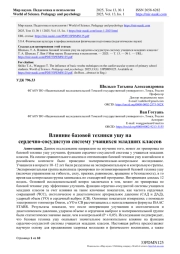 ВЛИЯНИЕ БАЗОВОЙ ТЕХНИКИ УШУ НА СЕРДЕЧНО-СОСУДИСТУЮ СИСТЕМУ УЧАЩИХСЯ МЛАДШИХ КЛАССОВ