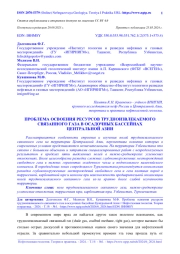 ПРОБЛЕМА ОСВОЕНИЯ РЕСУРСОВ ТРУДНОИЗВЛЕКАЕМОГО СВЯЗАННОГО ГАЗА В ОСАДОЧНЫХ БАССЕЙНАХ ЦЕНТРАЛЬНОЙ АЗИИ