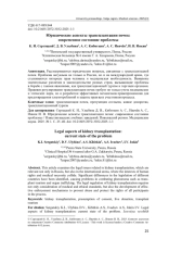 ЮРИДИЧЕСКИЕ АСПЕКТЫ ТРАНСПЛАНТАЦИИ ПОЧЕК: СОВРЕМЕННОЕ СОСТОЯНИЕ ПРОБЛЕМЫ