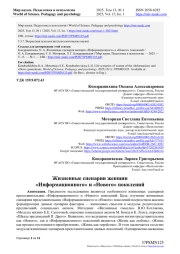 ЖИЗНЕННЫЕ СЦЕНАРИИ ЖЕНЩИН "ИНФОРМАЦИОННОГО" И "НОВОГО" ПОКОЛЕНИЙ