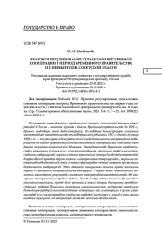 ПРАВОВОЕ РЕГУЛИРОВАНИЕ СЕЛЬСКОХОЗЯЙСТВЕННОЙ КООПЕРАЦИИ В ПЕРИОД ВРЕМЕННОГО ПРАВИТЕЛЬСТВА И В ПЕРВЫЕ ГОДЫ СОВЕТСКОЙ ВЛАСТИ