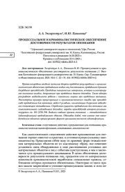 ПРОЦЕССУАЛЬНОЕ И КРИМИНАЛИСТИЧЕСКОЕ ОБЕСПЕЧЕНИЕ ДОСТОВЕРНОСТИ РЕЗУЛЬТАТОВ ОПОЗНАНИЯ