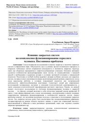 ВЛИЯНИЕ ЗАКРЫТЫХ СИСТЕМ НА КОМПЛЕКСНОЕ ФУНКЦИОНИРОВАНИЕ ВЗРОСЛОГО ЧЕЛОВЕКА. ПОСТАНОВКА ПРОБЛЕМЫ