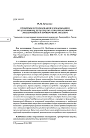 ПРОБЛЕМЫ ИСПОЛЬЗОВАНИЯ В ДОКАЗЫВАНИИ ПО УГОЛОВНОМУ ДЕЛУ РЕЗУЛЬТАТОВ ОПЕРАТИВНОГО ЭКСПЕРИМЕНТА И ПРОВЕРОЧНОЙ ЗАКУПКИ