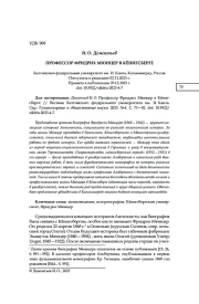 ПРОФЕССОР ФРИДРИХ МЮНЦЕР В КЁНИГСБЕРГЕ