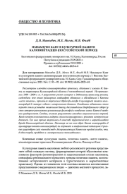 ИММАНУИЛ КАНТ В КУЛЬТУРНОЙ ПАМЯТИ КАЛИНИНГРАДЦЕВ (ПОСТСОВЕТСКИЙ ПЕРИОД)