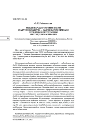 МЕЖДУНАРОДНО-ПОЛИТИЧЕСКИЙ СТАТУС ГОСУДАРСТВА - НАБЛЮДАТЕЛЯ ПРИ ЕАЭС: ПРОБЛЕМЫ И ПЕРСПЕКТИВЫ ИНСТИТУЦИОНАЛИЗАЦИИ