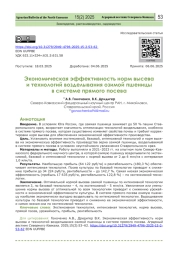 Экономическая эффективность норм высева и технологий возделывания озимой пшеницы в системе прямого посева