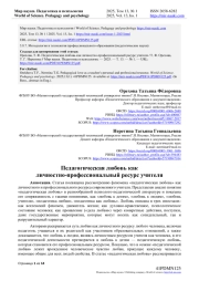 ПЕДАГОГИЧЕСКАЯ ЛЮБОВЬ КАК ЛИЧНОСТНО-ПРОФЕССИОНАЛЬНЫЙ РЕСУРС УЧИТЕЛЯ