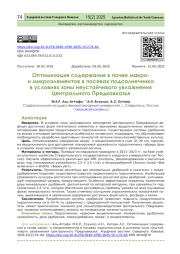 Оптимизация содержания в почве макрои микроэлементов в посевах подсолнечника в условиях зоны неустойчивого увлажнения Центрального Предкавказья