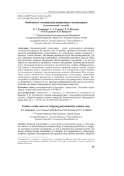 ОСОБЕННОСТИ ТЕЧЕНИЯ РЕЦИДИВИРУЮЩЕГО ПОЛИХОНДРИТА (КЛИНИЧЕСКИЙ СЛУЧАЙ)