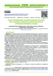 ОПЫТ ПРИМЕНЕНИЯ РЕГЕНЕРАТИВНОЙ ТЕРАПИИ ПРИ ЛЕЧЕНИИ ЛИМФОПЛАЗМОЦИТАРНОГО СТОМАТОГИНГИВИТА КОШЕК